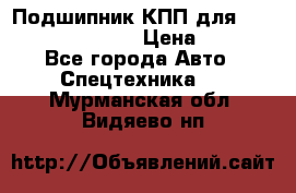 Подшипник КПП для komatsu 06000.06924 › Цена ­ 5 000 - Все города Авто » Спецтехника   . Мурманская обл.,Видяево нп